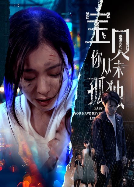 宝贝你从未孤独 第1-20集