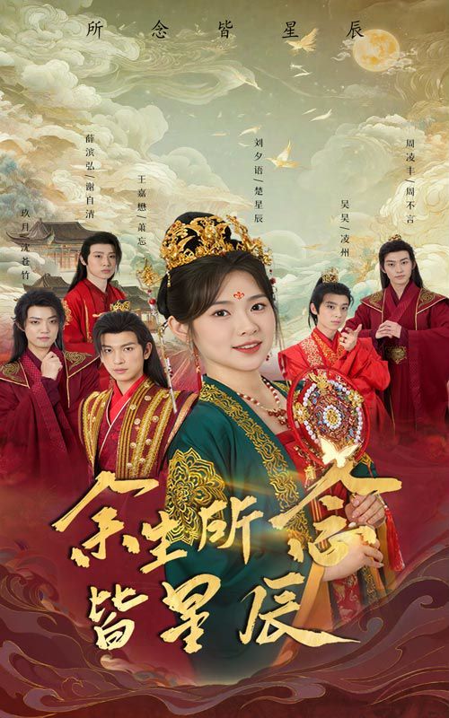 余生所念皆星辰 第21-40集