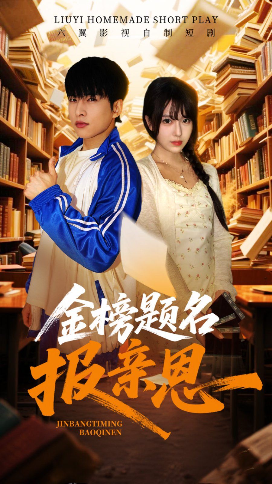 金榜题名报亲恩(全集)