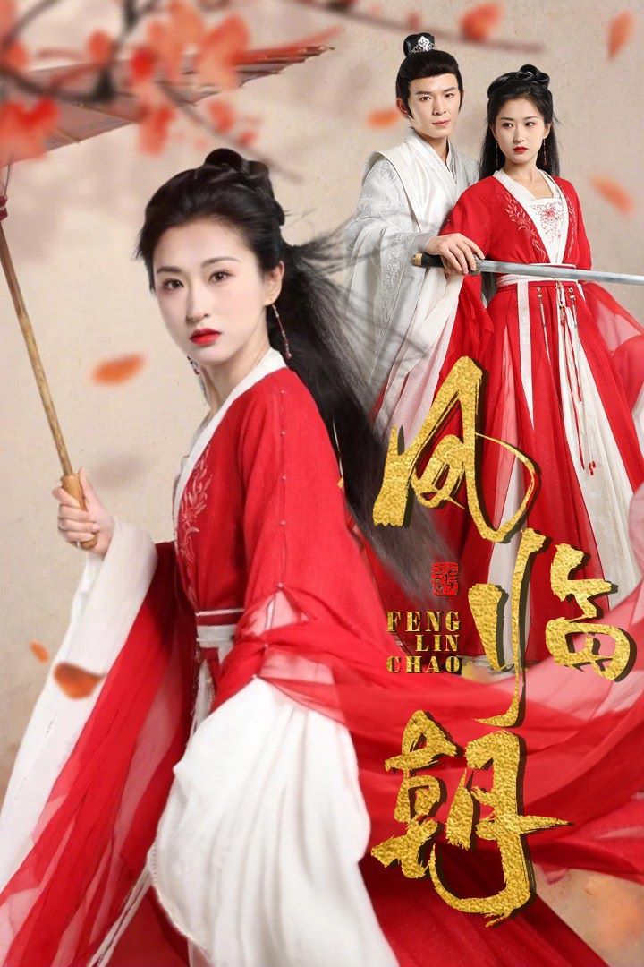 凤临朝 第1-20集