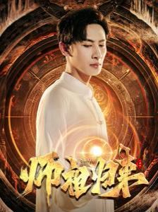 师祖归来 第61-77集完结(大结局)