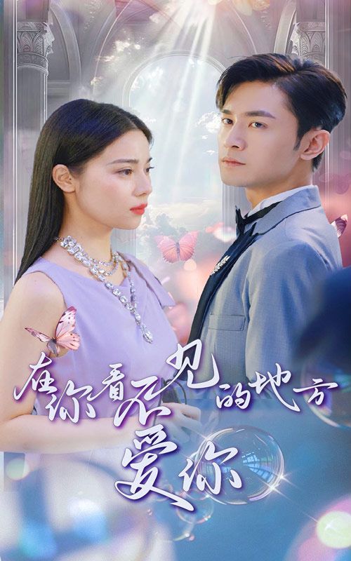 在你看不见的地方爱你 第1-20集