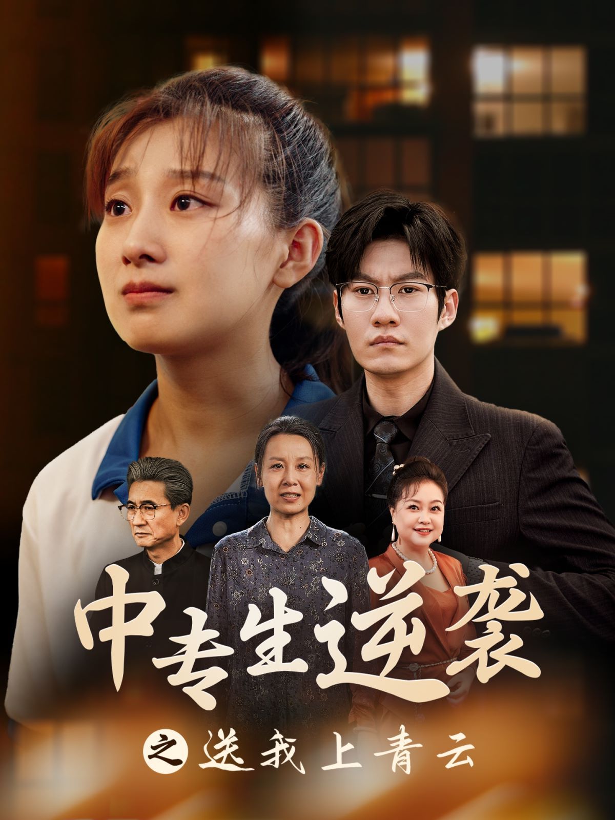 中专生逆袭之送我上青云 第1-20集