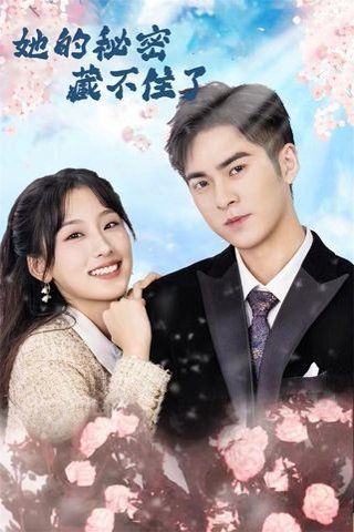 她的秘密藏不住了(全集)
