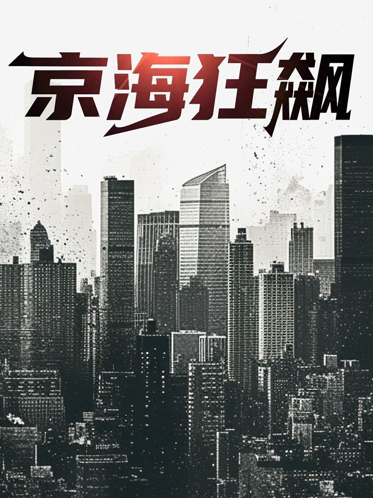 京海狂飙 第41-68集完结(大结局)