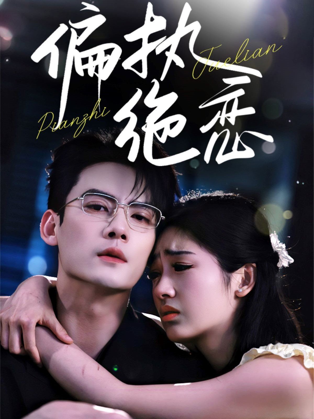 偏执绝恋 第31-71集完结(大结局)