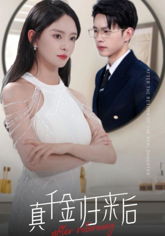 真千金归来后 第61-84集完结