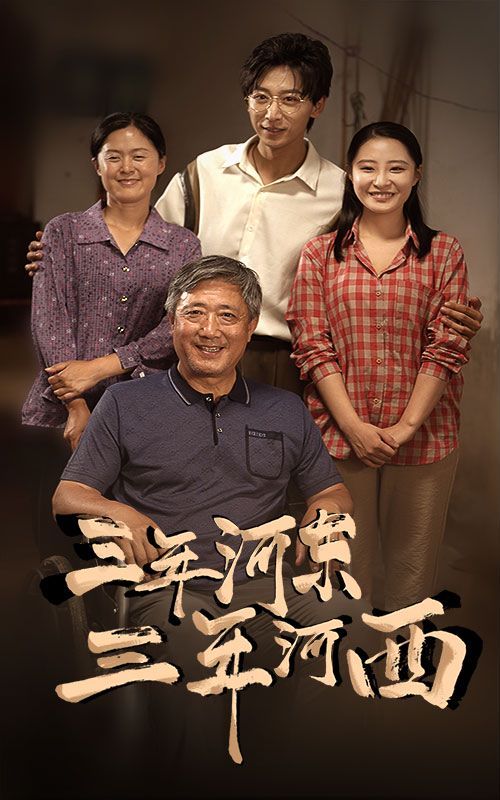 三年河东三年河西 第1-20集