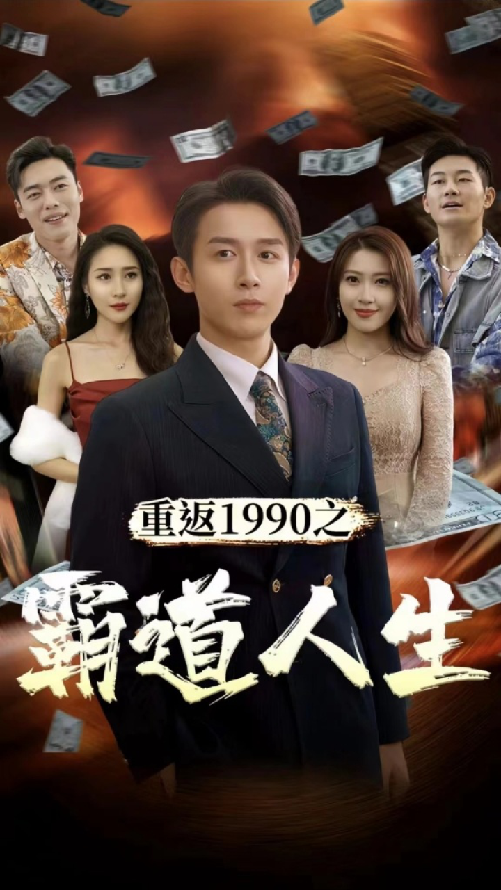 重返1990之霸道人生 第1-20集