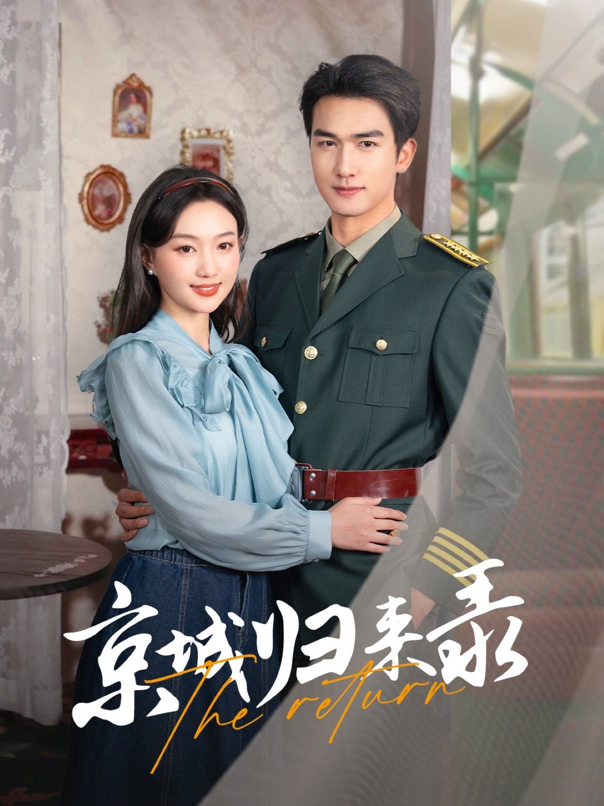 京城归来录 第21-40集