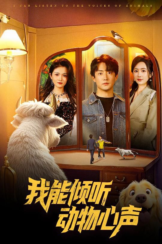 我能倾听动物心声 第21-50集完结(大结局)