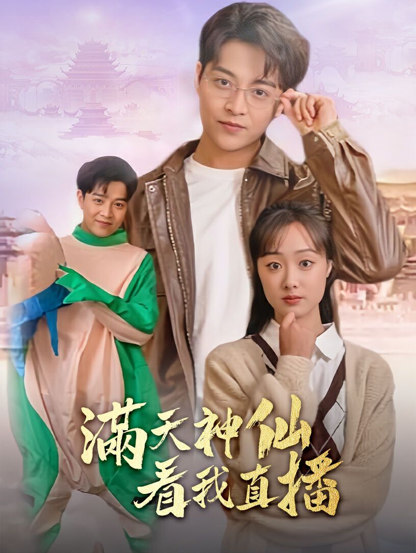 满天神仙看我直播 第21-40集