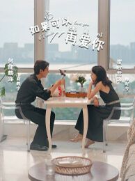 如果可以再爱你 第21-32集完结(大结局)