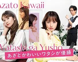 心机可爱我赢了(全集)