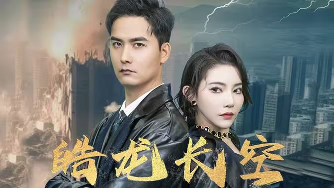 皓龙长空 第1-20集