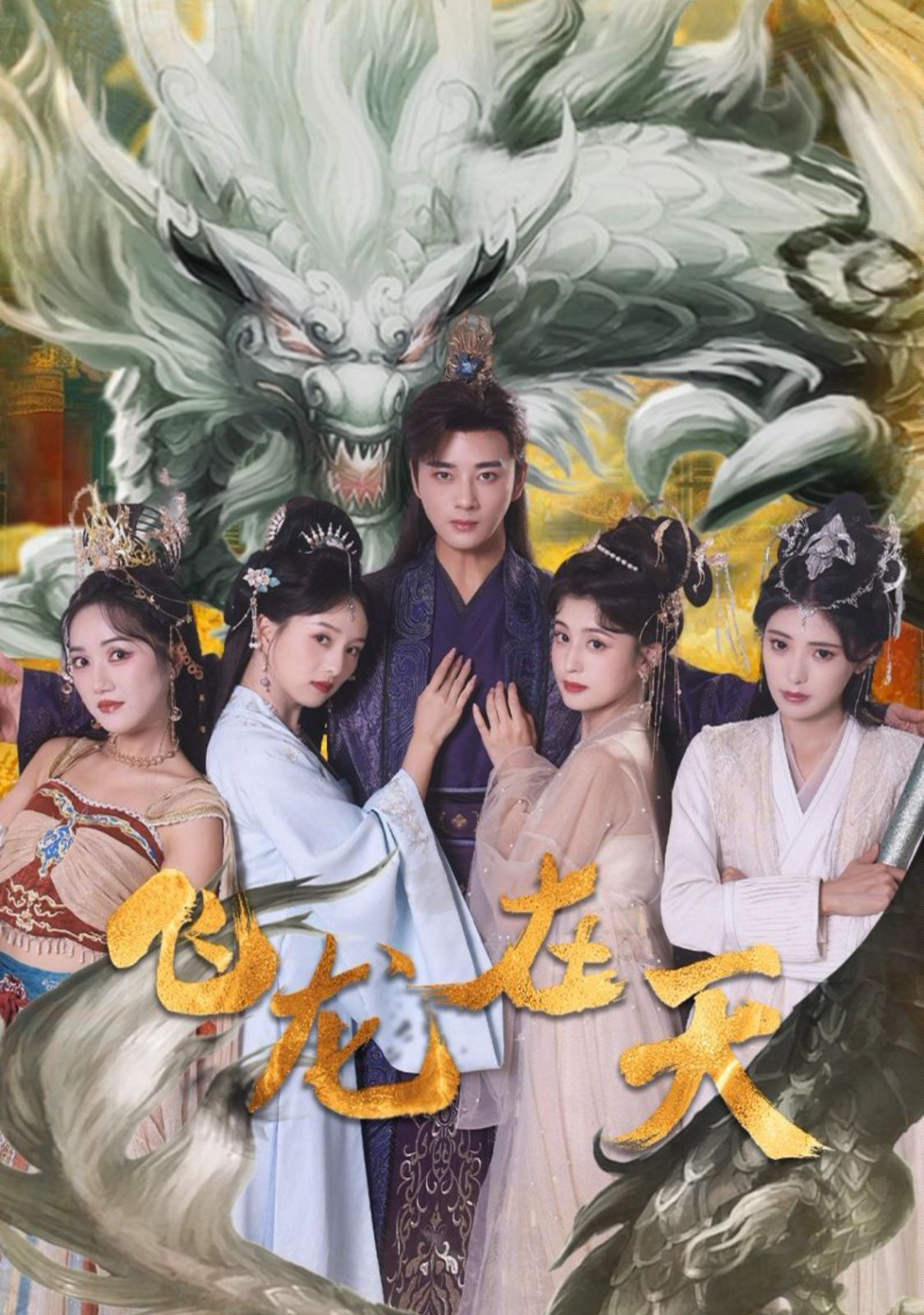 飞龙在天 第1-20集