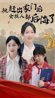 被赶出家门后全族人后悔了 第41-60集