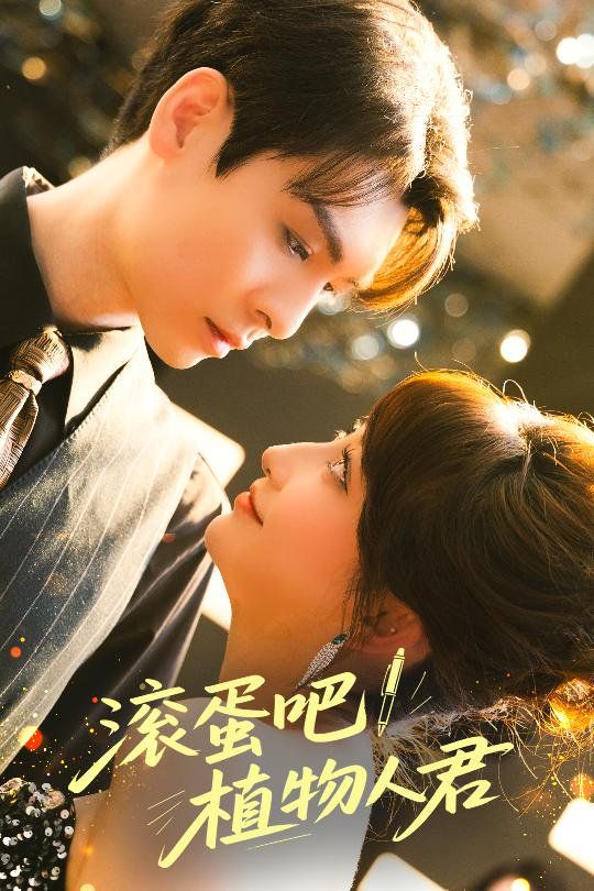 滚蛋吧！植物人君 第1-30集