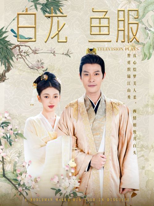 白龙鱼服 第1-20集