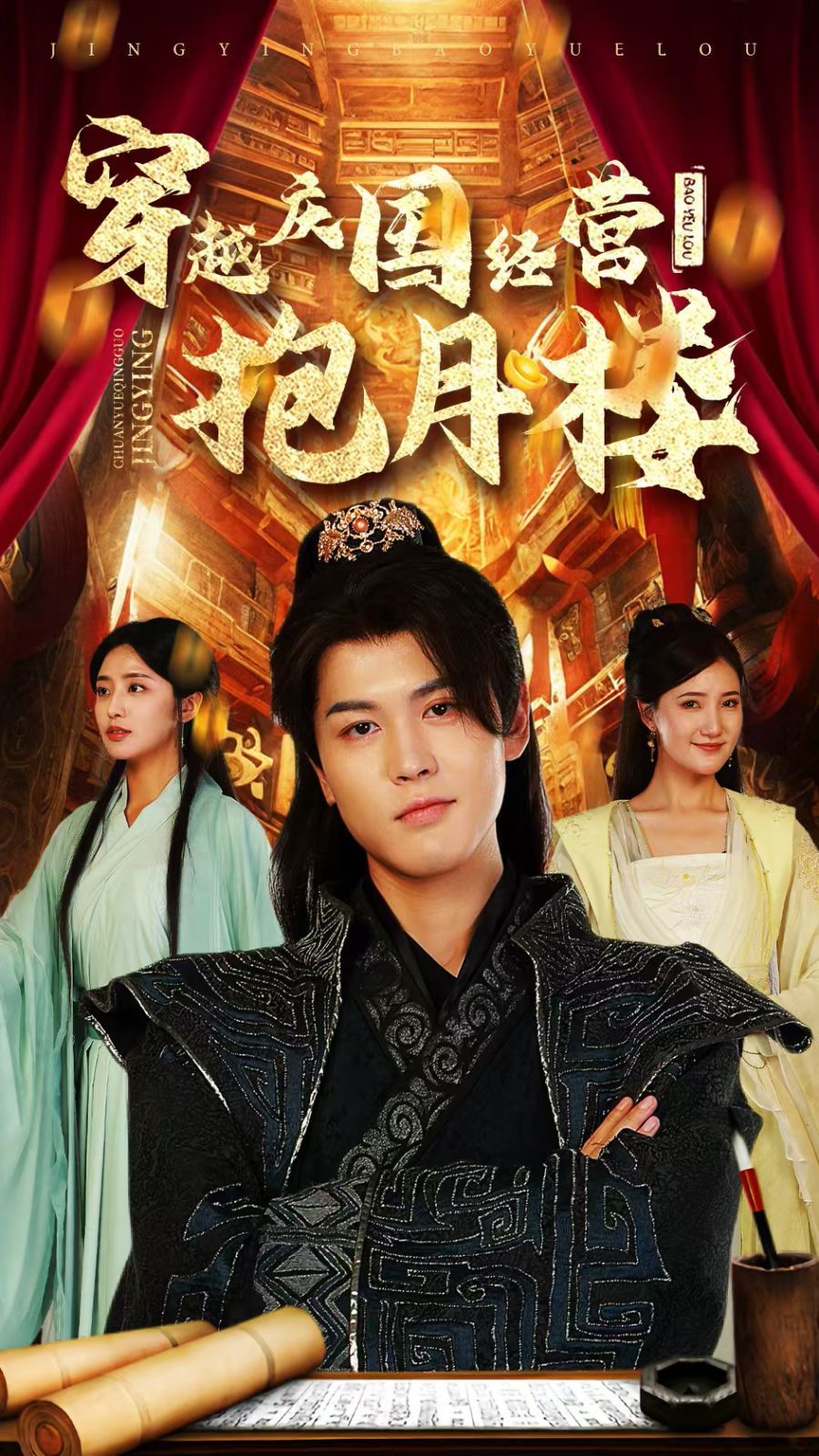 穿越庆国经营抱月楼 第12集