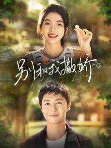 别和我撒娇 第41-60集