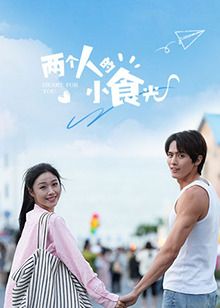 两个人的小食光 第1集