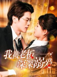 我被老板深深溺爱 第1-20集