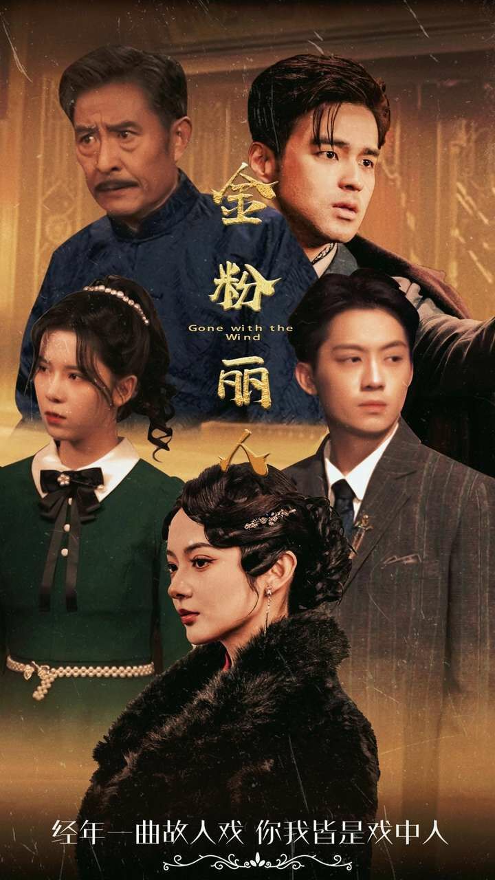 金粉丽人 第41-60集