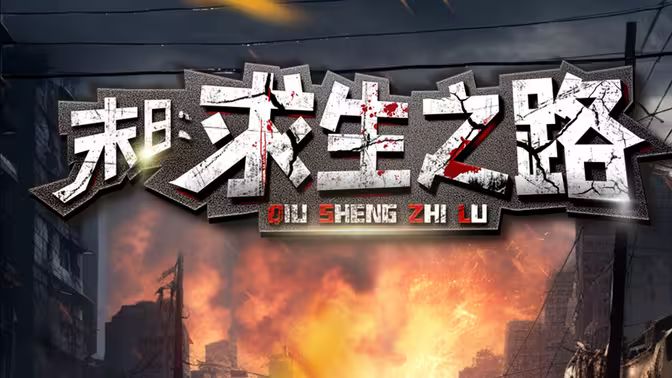 末日：求生之路 第1-20集