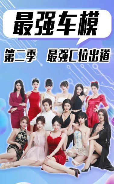 最强车模第二季最强C位出道 第1-20集