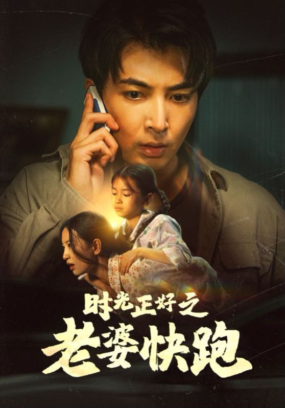 时光正好之老婆快跑 第21-40集