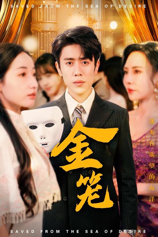 金笼 全集完结(大结局)