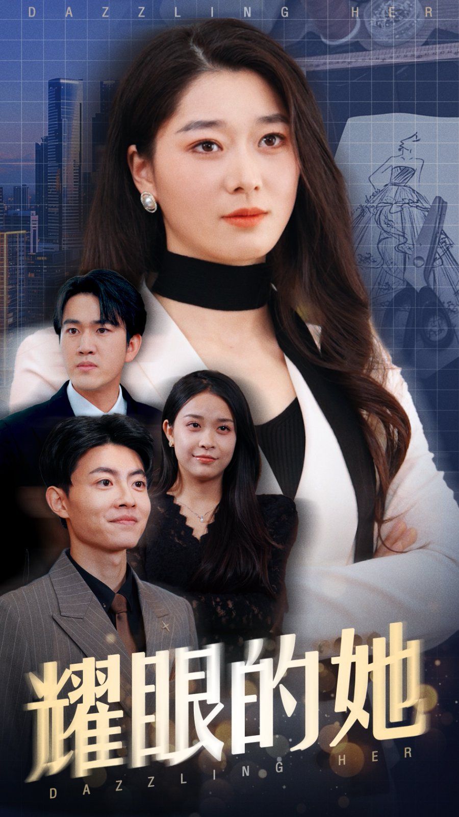 耀眼的她 第1-20集