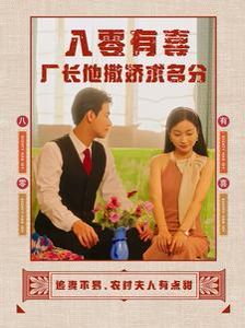 八零有喜厂长他撒娇求名分 第1-20集