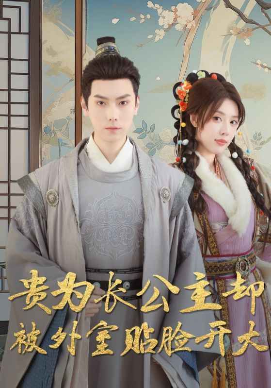 贵为长公主却被外室贴脸开大(全集)