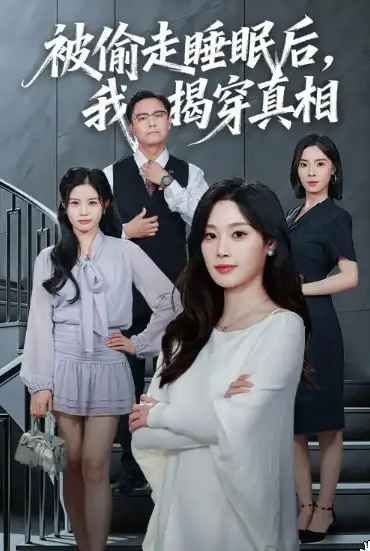 被偷走睡眠后我揭穿真相(全集)