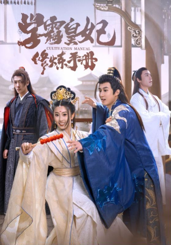 学霸皇妃修炼手册 第1-20集
