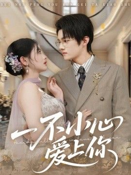 一不小心爱上你(全集)