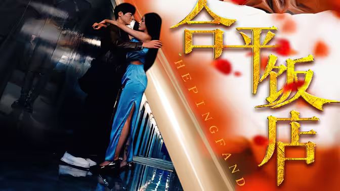 合平饭店 第21-40集