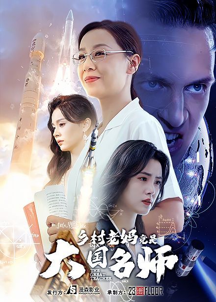 乡村老妈竟是大国名师 第1-20集