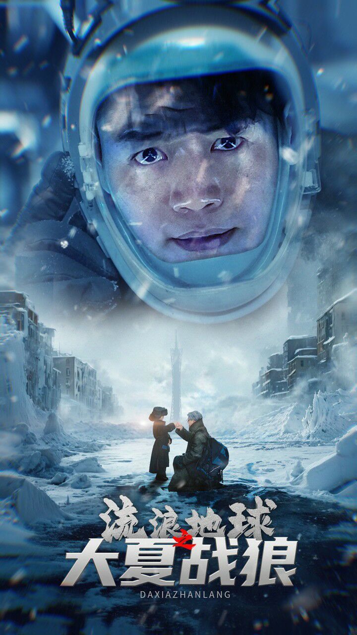 流浪地球之大夏战狼 第1-20集