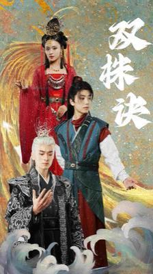 双株诀 第21-40集