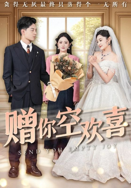 赠你空欢喜 第1-30集