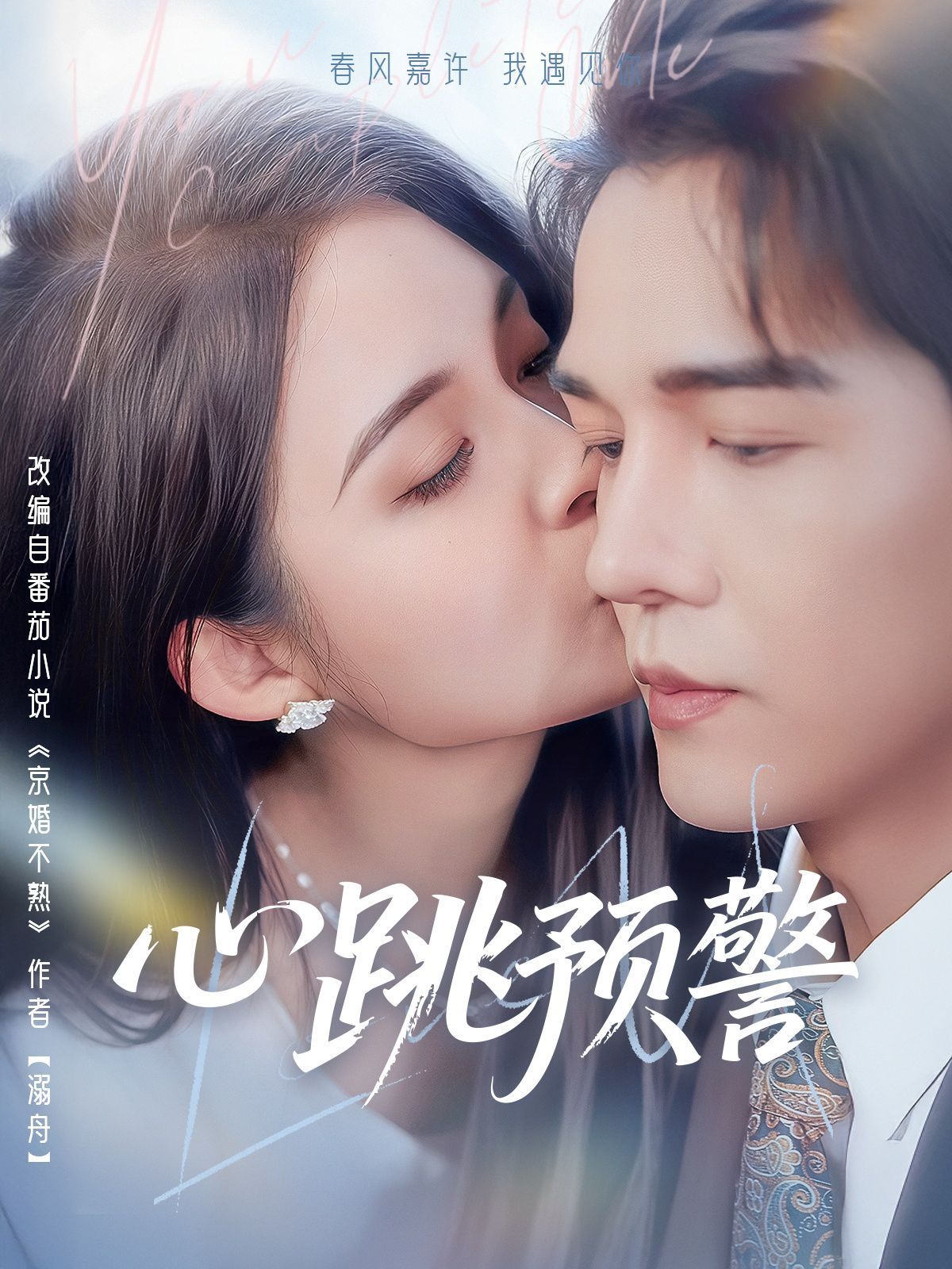 心跳预警 第21-40集