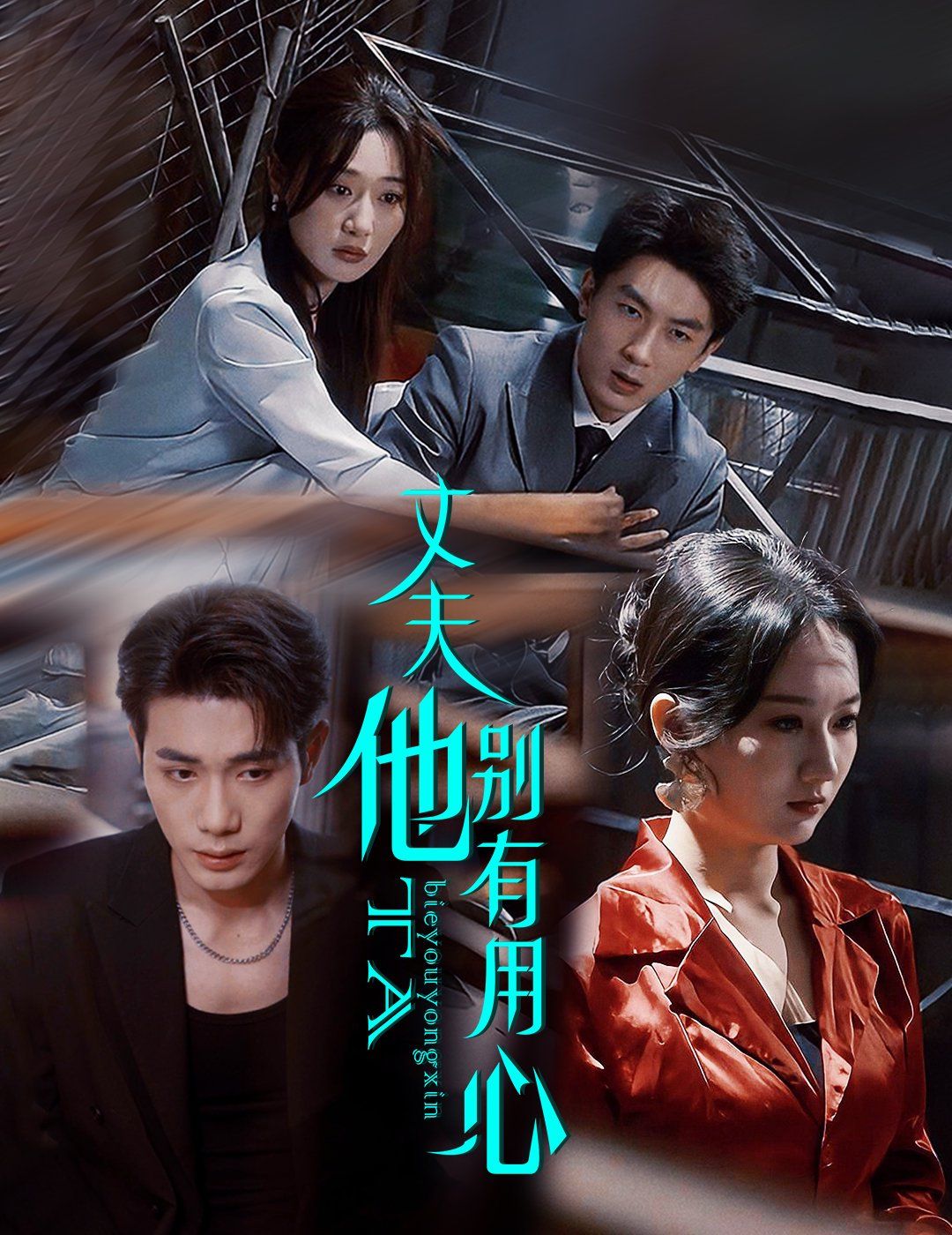 丈夫他别有用心 第1-20集