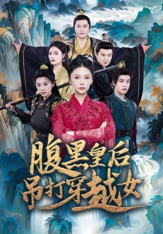 腹黑皇后吊打穿越女 第1-20集