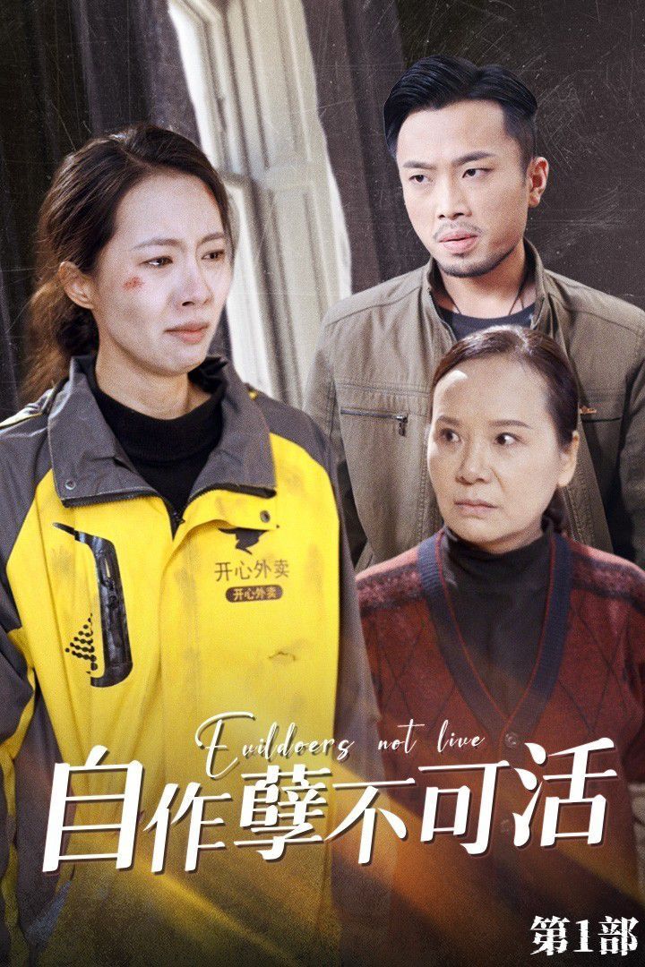 自作孽不可活 第21-40集完结(大结局)