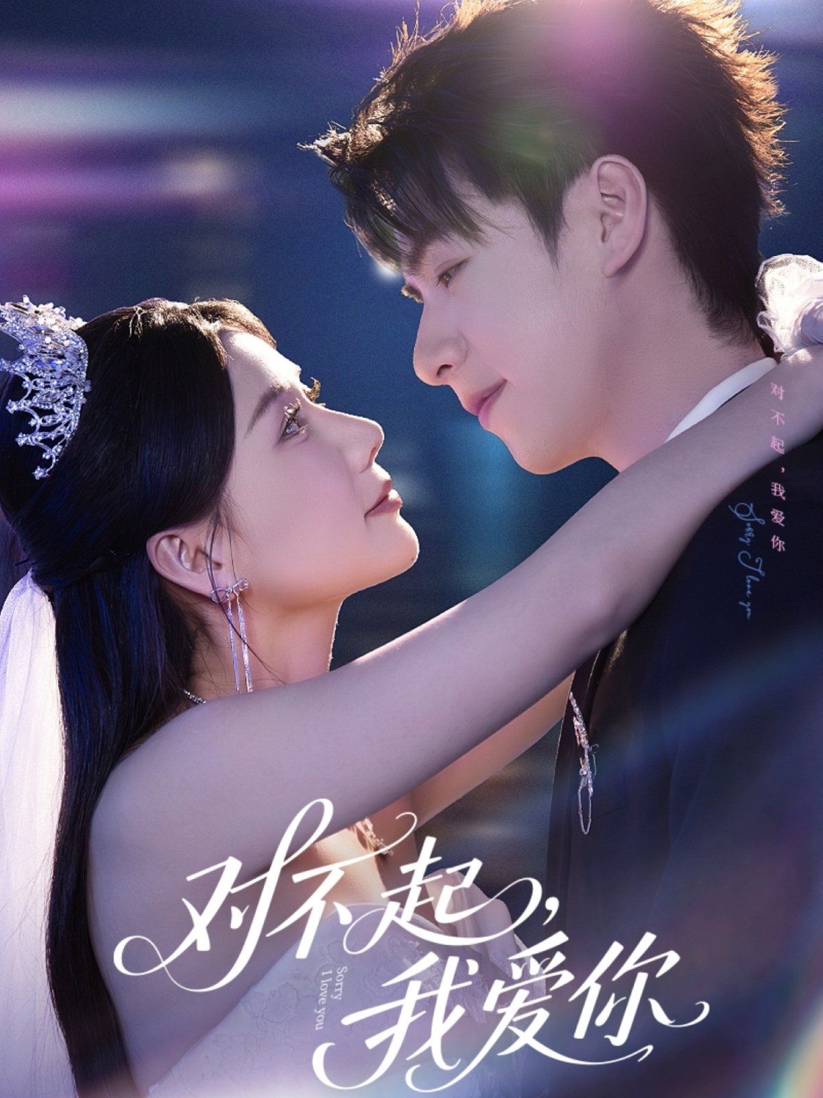 对不起，我爱你 第31-60集