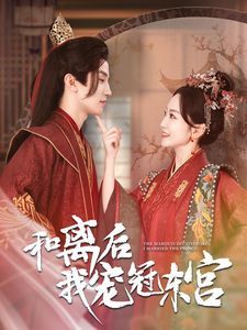 和离后我宠冠东宫 第21-40集