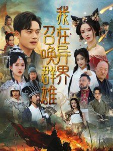 我在异界召唤群雄 第1-40集